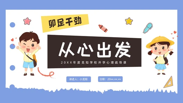 彩色水彩插画开学心理疏导班会PPT课件开学第一课