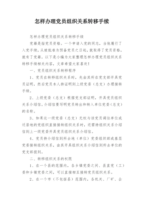 怎样办理党员组织关系转移手续.docx