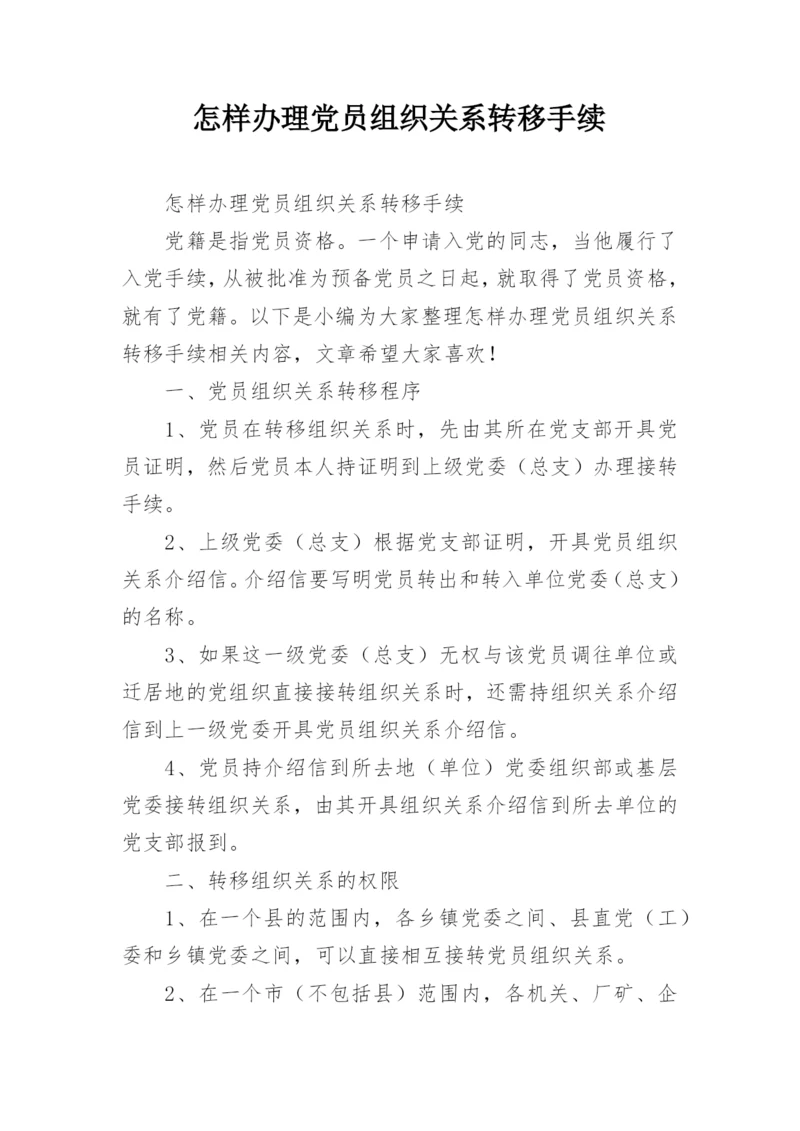 怎样办理党员组织关系转移手续.docx