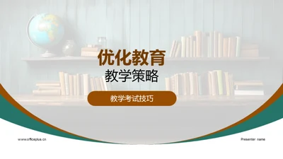 优化教育教学策略