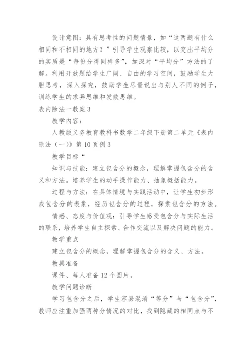 表内除法一教案.docx