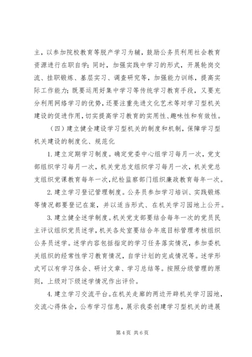 市人口计生委党委关于创建学习性机关的实施意见 (6).docx