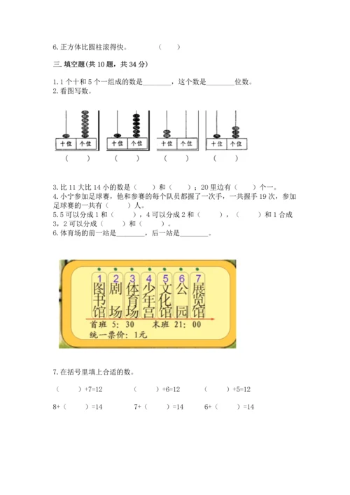 2022人教版一年级上册数学期末测试卷精品【夺冠系列】.docx