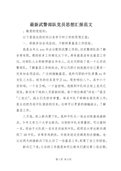 最新武警部队党员思想汇报范文.docx