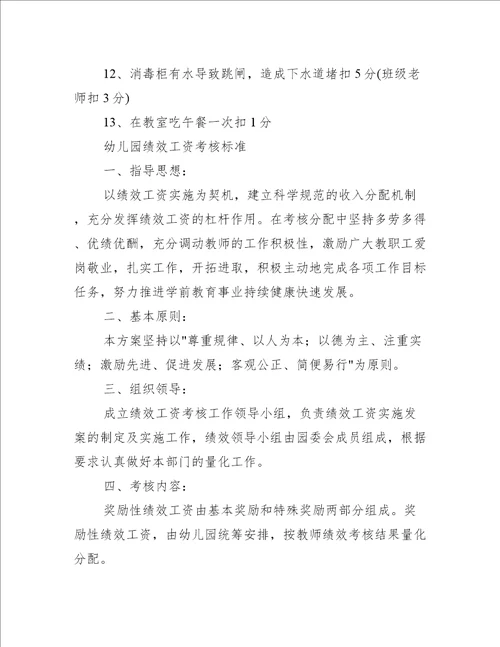 幼儿园绩效工资考核标准
