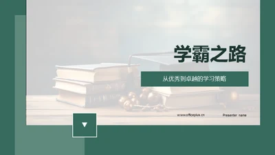 学霸之路