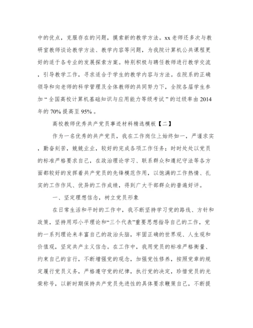高校教师优秀共产党员事迹材料精选模板.docx
