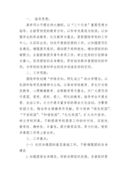2023-2024学年中学团委工作计划范文.docx