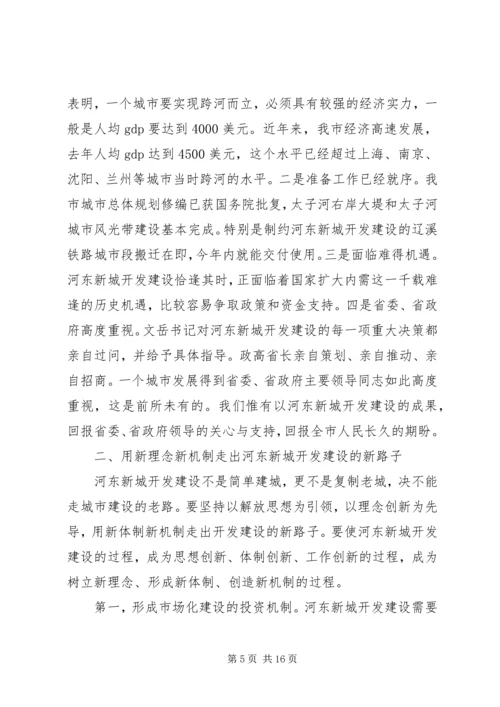 市长在新城开发建设动员大会讲话.docx