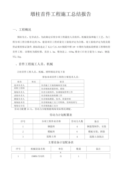 墩柱首件工程施工总结报告(上传).docx