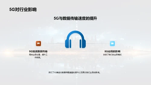 5G时代我们的新征程