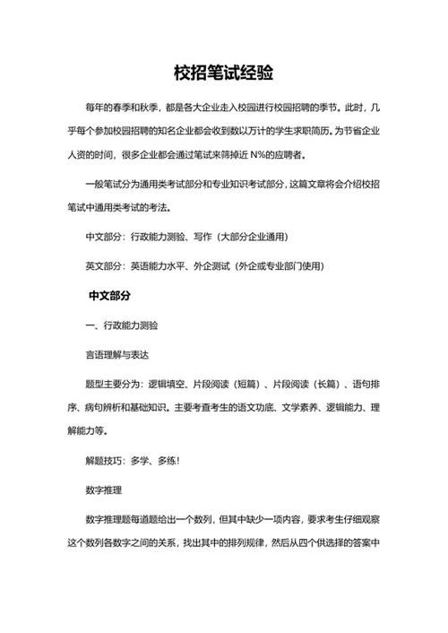 校招国企外企笔试经验word模板