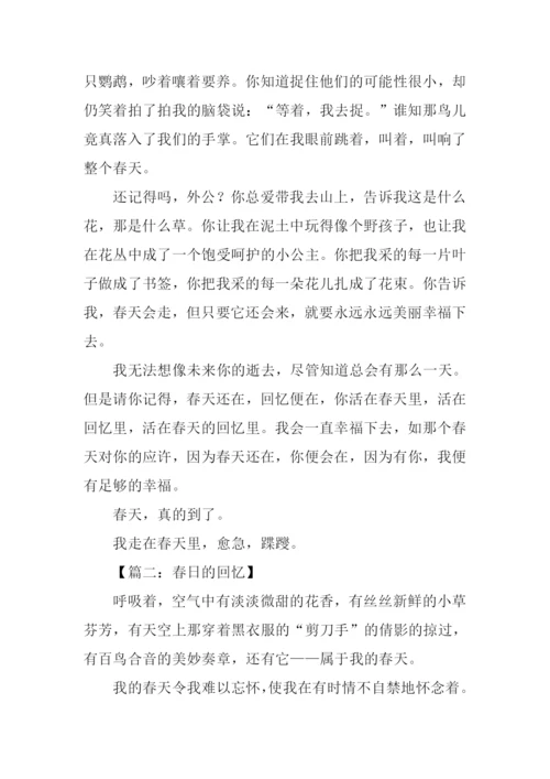 春日的回忆作文.docx