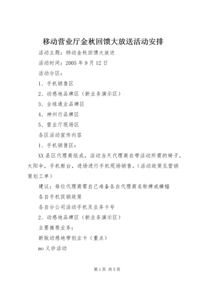 移动营业厅金秋回馈大放送活动安排.docx