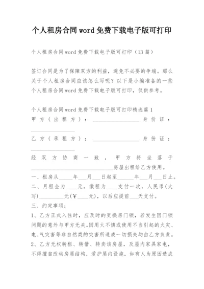 个人租房合同word免费下载电子版可打印.docx