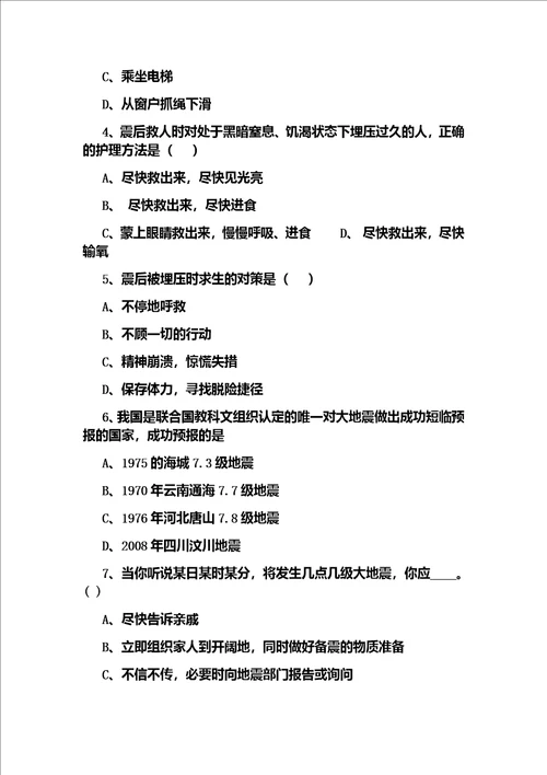 防震减灾自我保护主题班会教案