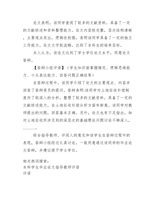 毕业论文指导教师评语及评议人评语综合.docx