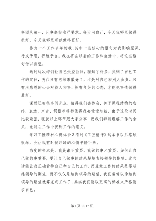 学习工匠精神心得体会8篇.docx