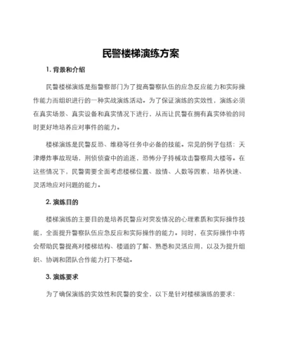 民警楼梯演练方案.docx