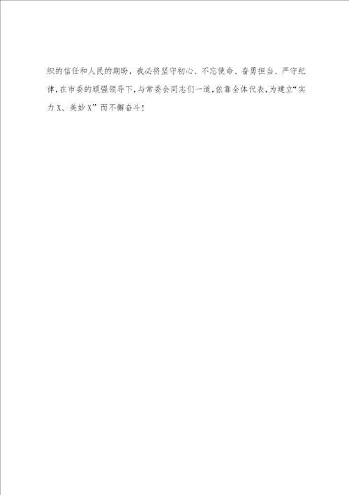 2023年度在人民代表大会会议上的任职讲话