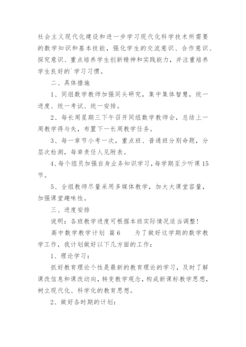 高中数学教学计划.docx