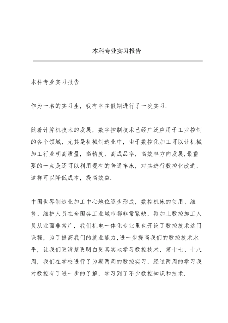 本科专业实习报告.docx