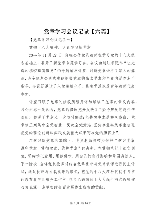 党章学习会议记录【六篇】.docx