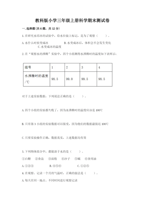 教科版小学三年级上册科学期末测试卷（重点班）.docx