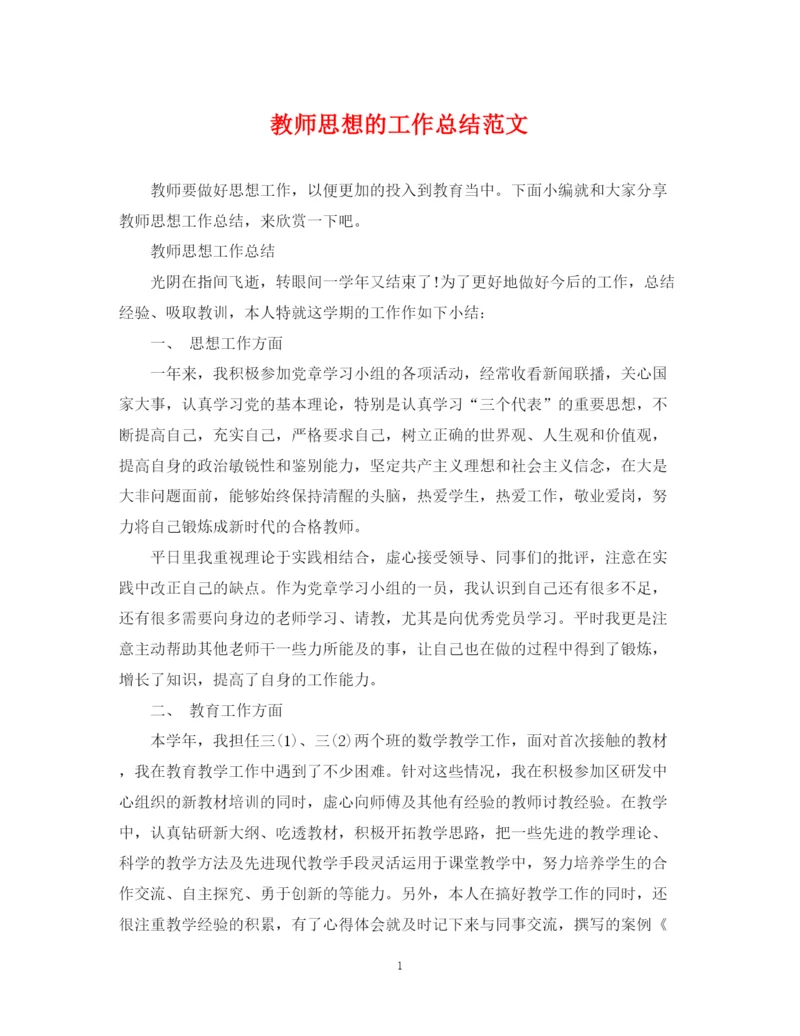 精编之教师思想的工作总结范文.docx