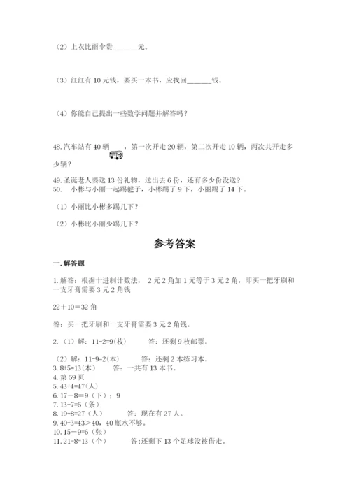 一年级下册数学解决问题50道含答案（新）.docx