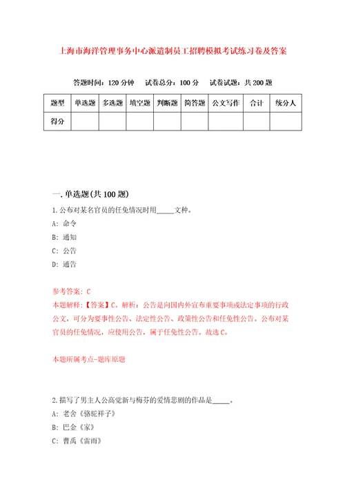 上海市海洋管理事务中心派遣制员工招聘模拟考试练习卷及答案2