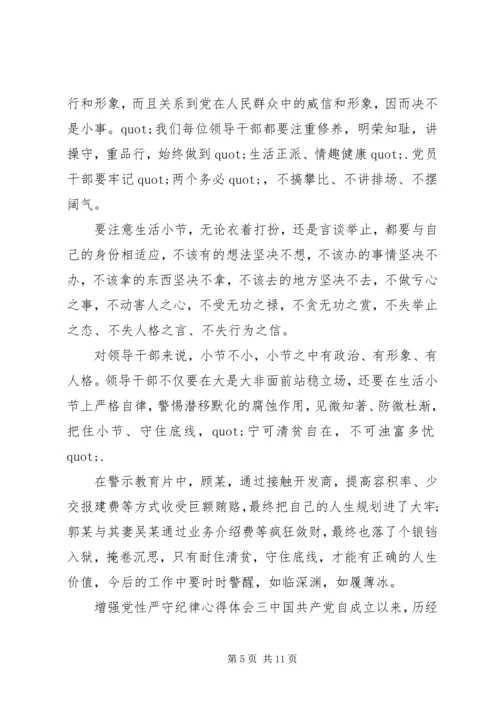 增强党性严守纪律心得体会.docx