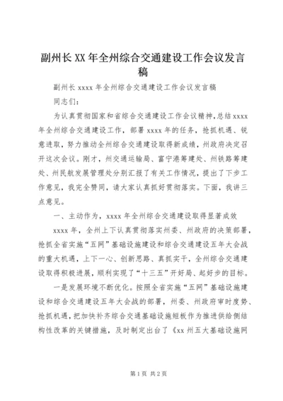 副州长XX年全州综合交通建设工作会议发言稿.docx