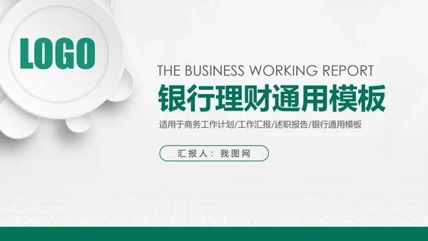 中国农业银行工作总结计划汇报PPT模板