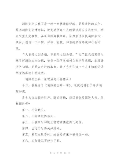 消防安全第一课观后感心得体会10篇.docx