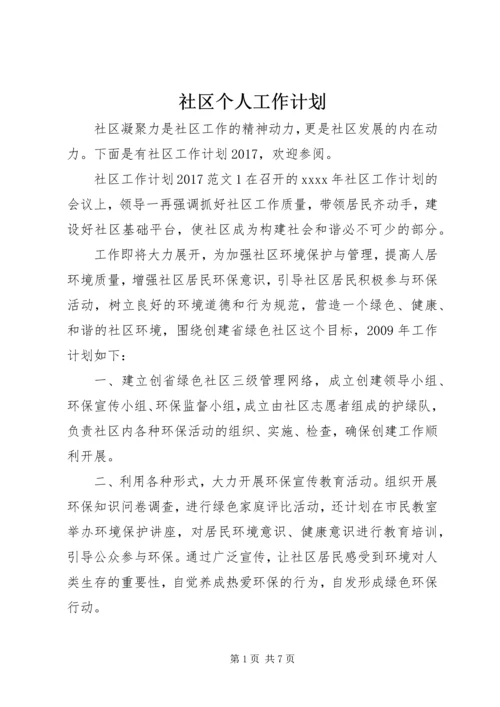 社区个人工作计划 (2).docx