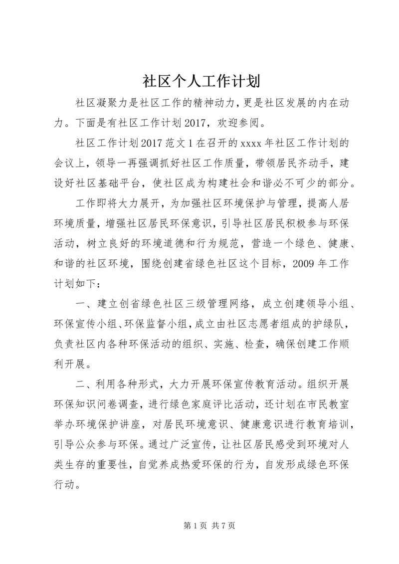 社区个人工作计划 (2).docx