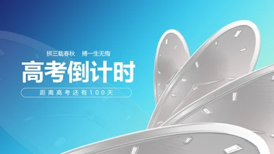 蓝色渐变风时钟学生高考倒计时PPT模板