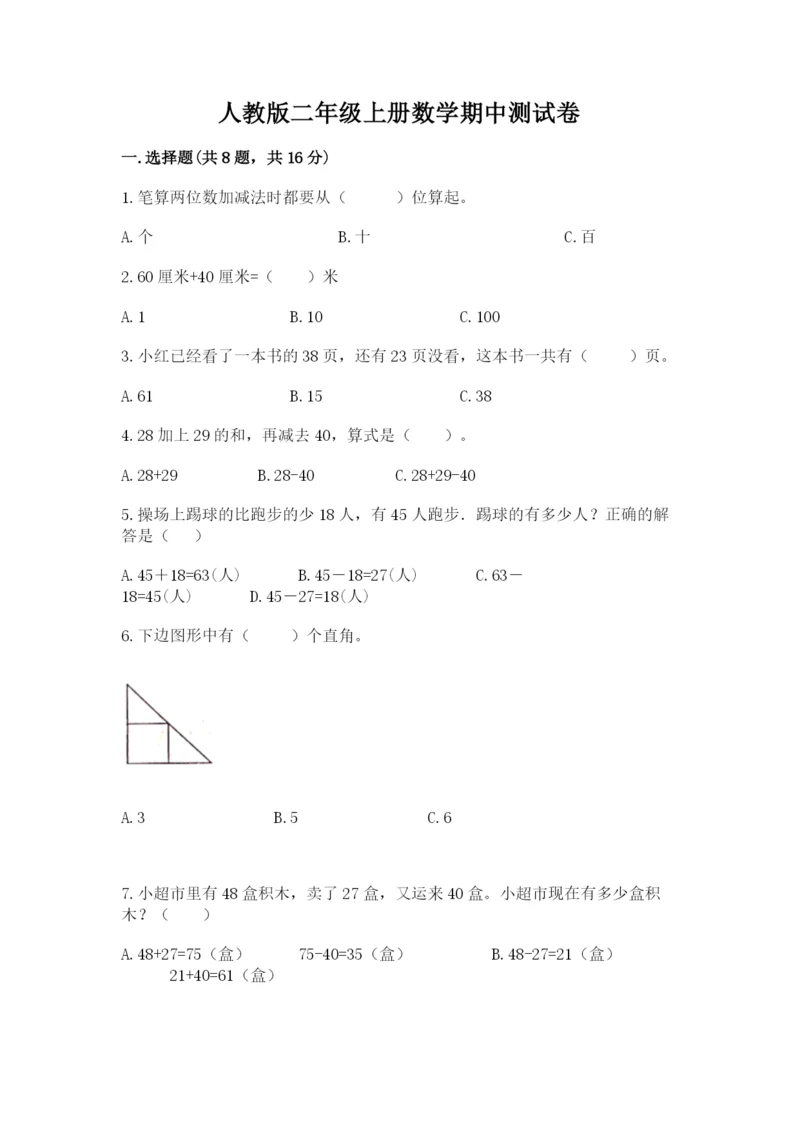 人教版二年级上册数学期中测试卷（研优卷）.docx