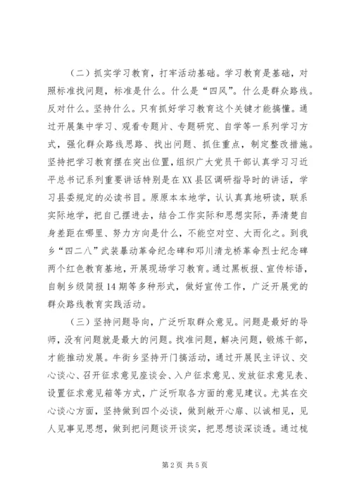 牛街乡党的群众路线教育实践活动学习教育、听取意见环节成效显著.docx