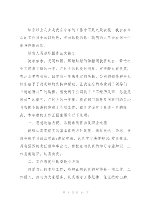 销售人员述职报告范文2022.docx