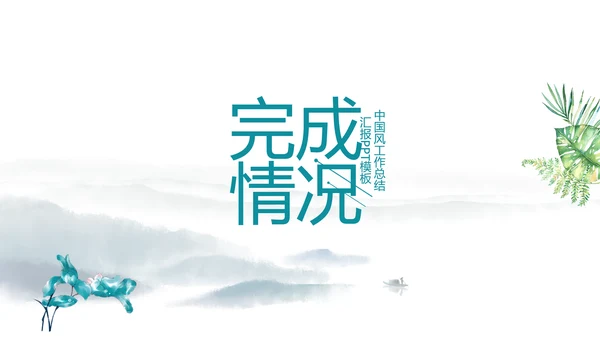 严谨中国风党风廉政文化工作总结PPT