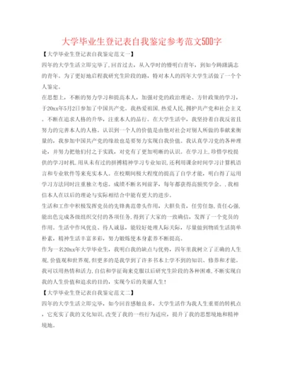 精编大学毕业生登记表自我鉴定参考范文500字.docx