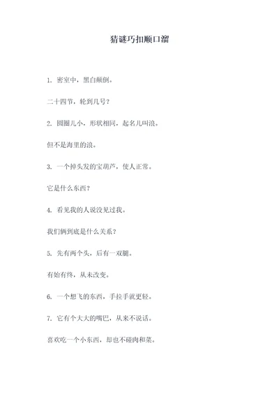 猜谜巧扣顺口溜