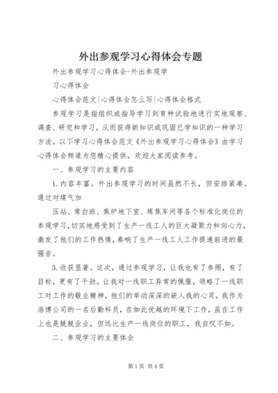 外出参观学习心得体会专题_2.docx