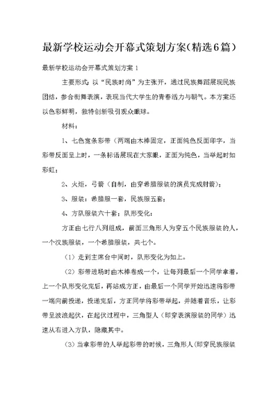 学校运动会开幕式策划方案（6篇）