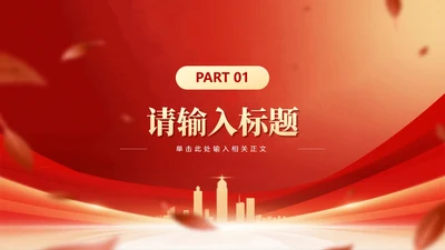 章节页-红色党政风城市剪影党员竞选答辩PPT单页