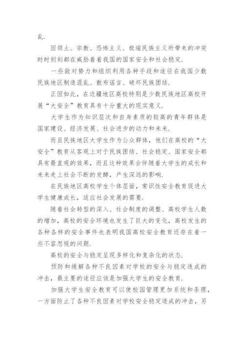 高校大学生安全教育论文.docx