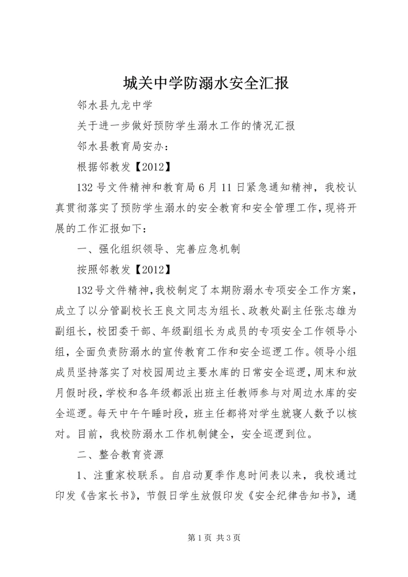 城关中学防溺水安全汇报 (5).docx