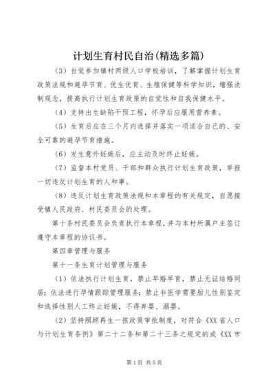 计划生育村民自治(精选多篇)_2.docx